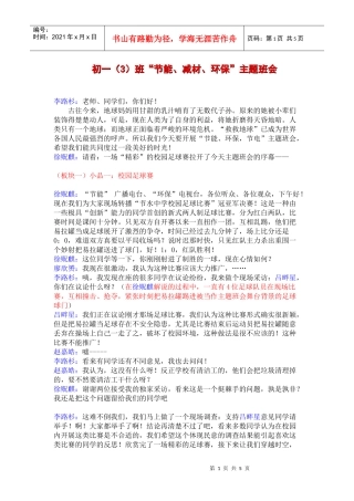 初一（3）班“节能、减材、环保”主题班会流程