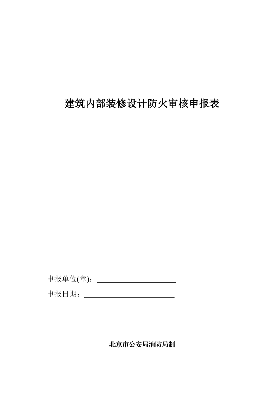 建筑内部装修设计防火审核申报表(电子版本)_第1页