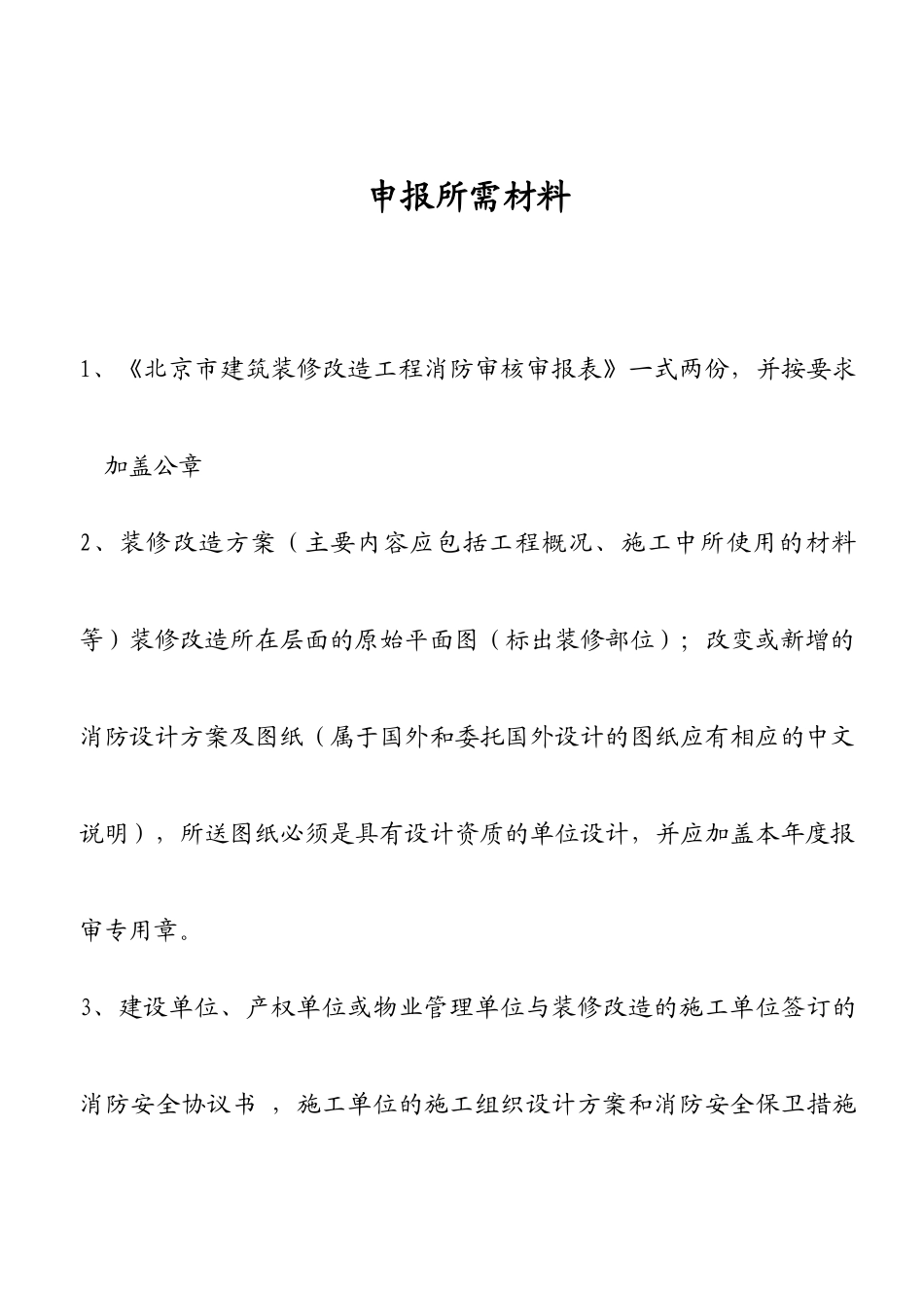 建筑内部装修设计防火审核申报表(电子版本)_第2页