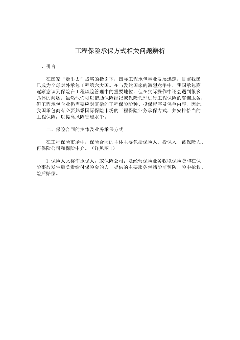 工程保险承保方式相关问题辨析(5)( 5)_第1页