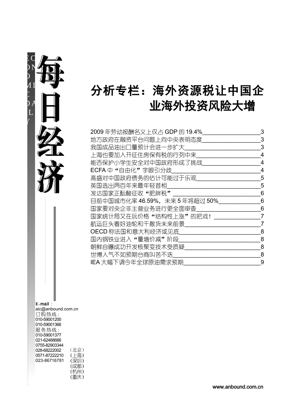 分析专栏海外资源税让中国企业海外投资风险大增_第1页