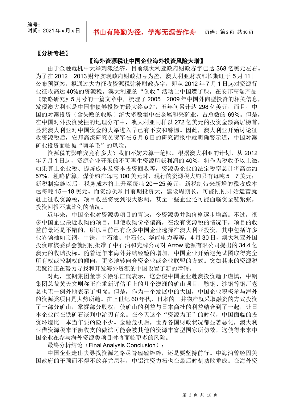 分析专栏海外资源税让中国企业海外投资风险大增_第2页