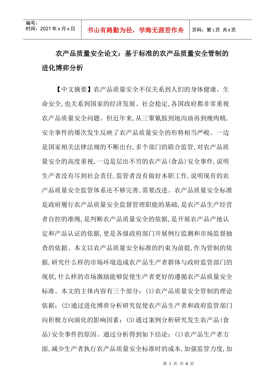 农产品质量安全论文：基于标准的农产品质量安全管制的进化博弈分析_第1页