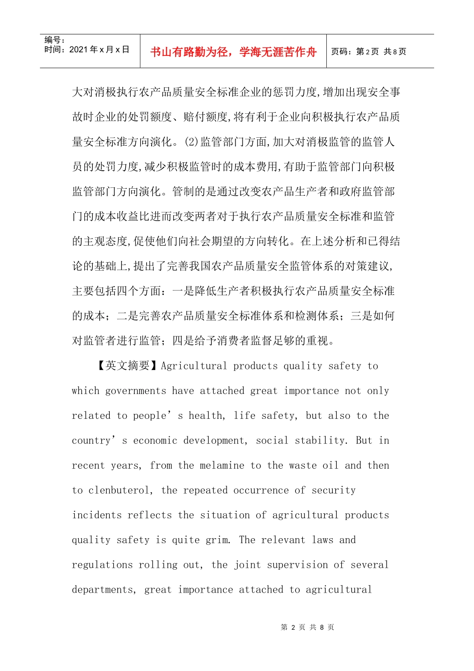 农产品质量安全论文：基于标准的农产品质量安全管制的进化博弈分析_第2页