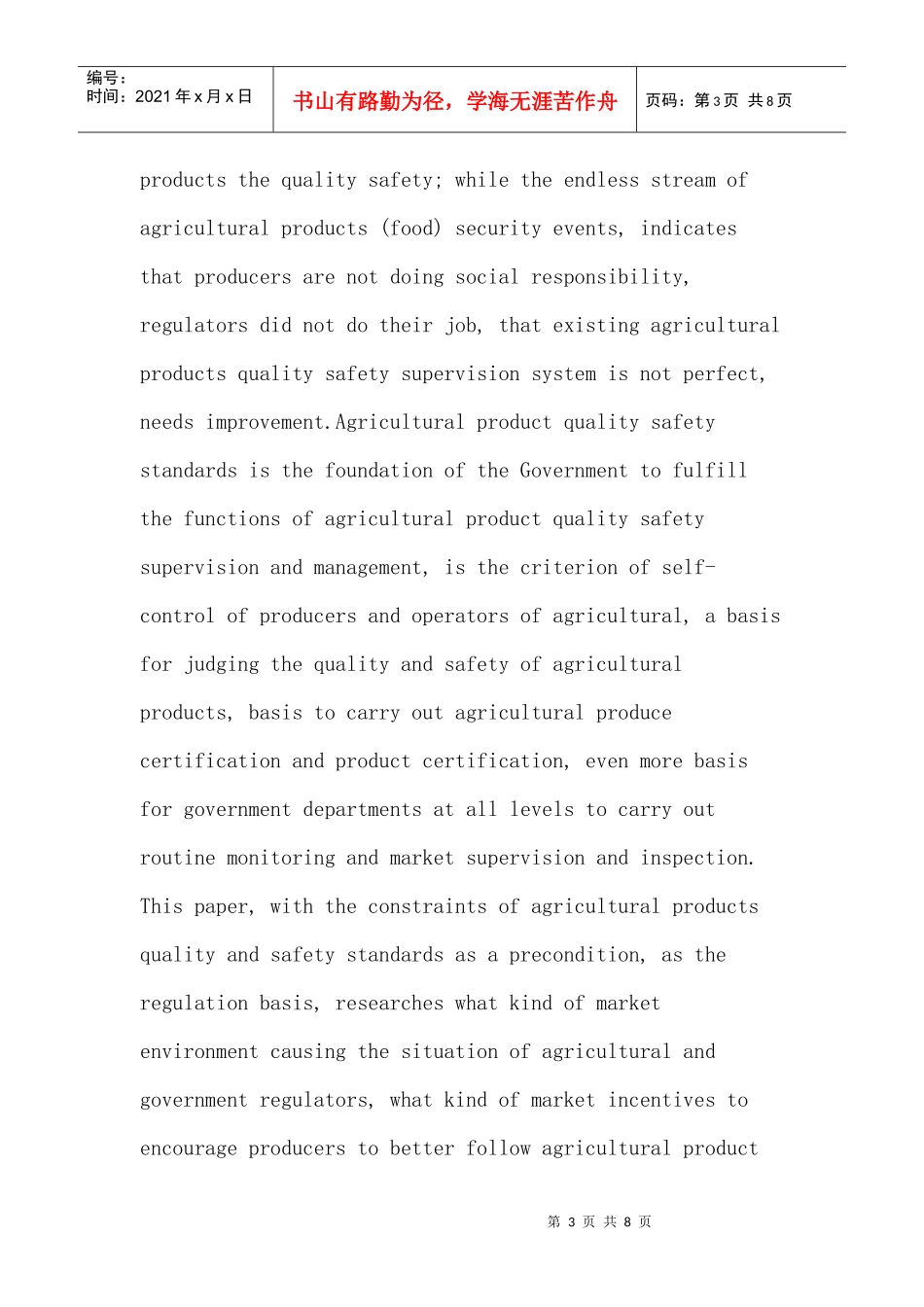 农产品质量安全论文：基于标准的农产品质量安全管制的进化博弈分析_第3页