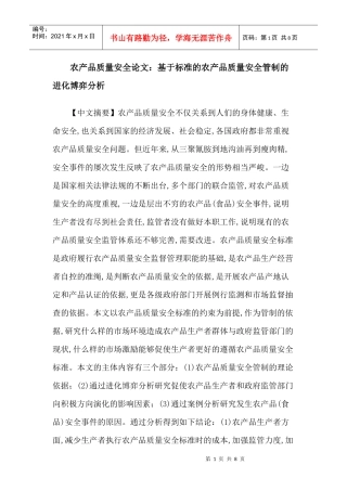 农产品质量安全论文：基于标准的农产品质量安全管制的进化博弈分析