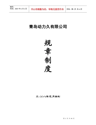 动力久蓄电池润滑油商贸公司管理制度规定汇编