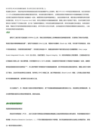 如何降低PCB玻璃纤维编织 对高频差动信号的影响
