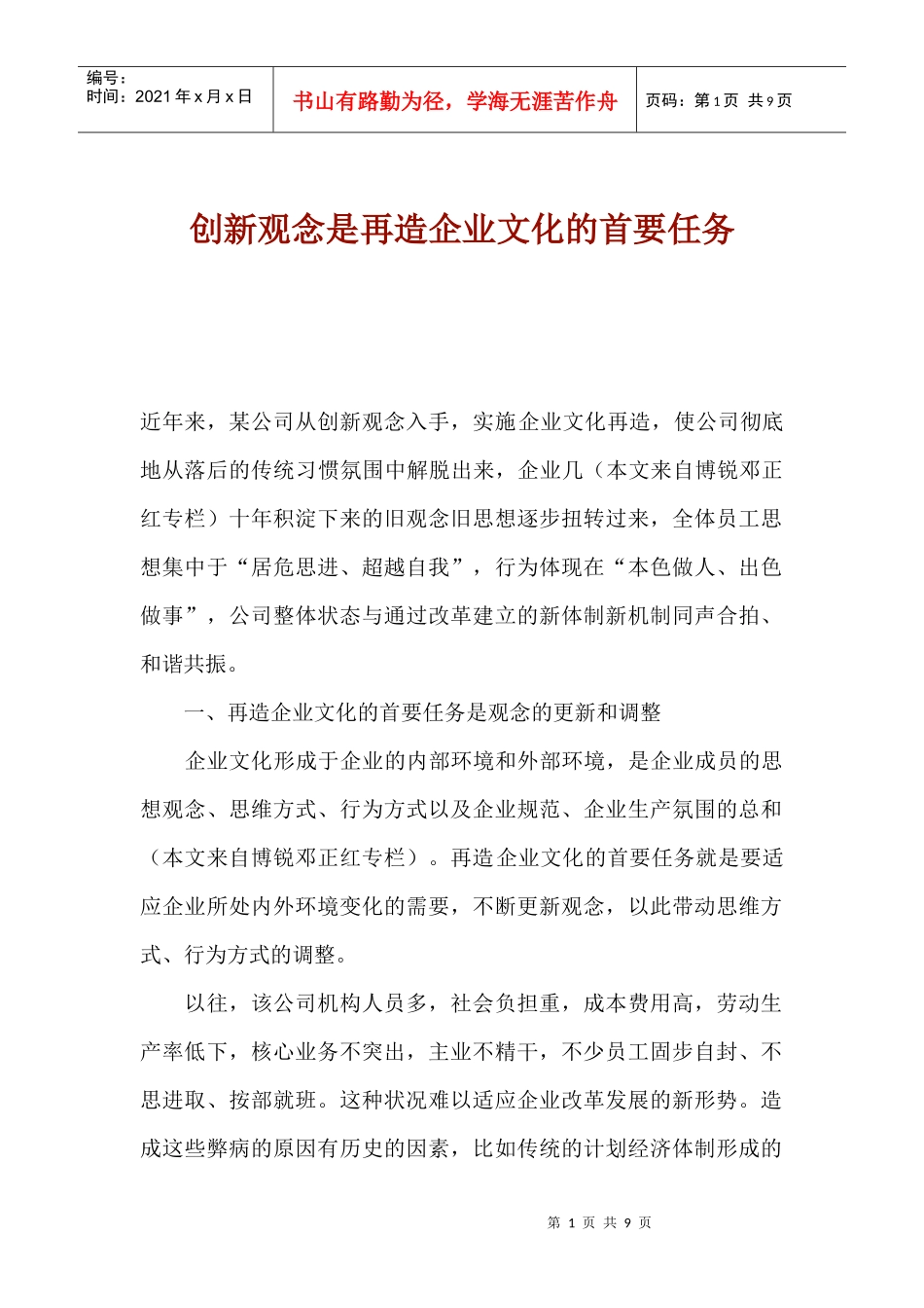 创新观念是再造企业文化的首要任务_第1页