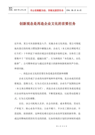 创新观念是再造企业文化的首要任务