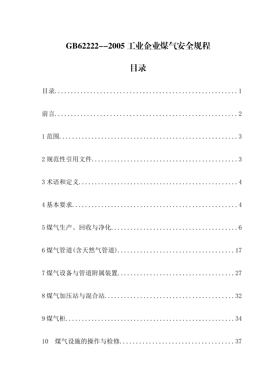 工业煤气安全规程_第1页
