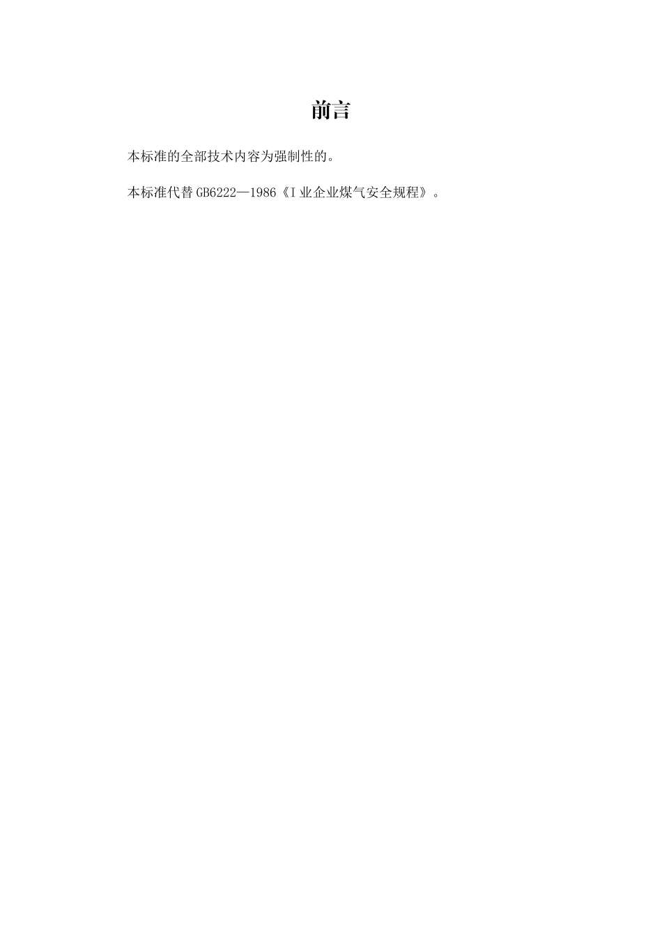 工业煤气安全规程_第3页