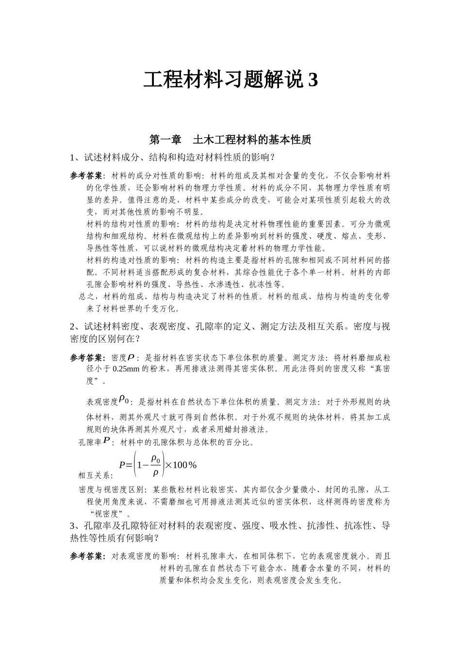 工程材料习题详细解说_第1页