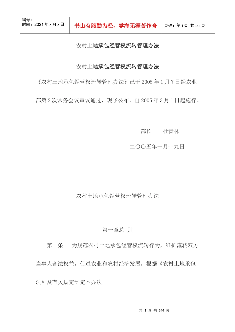 农村土地承包经营权流转管理办法_第1页