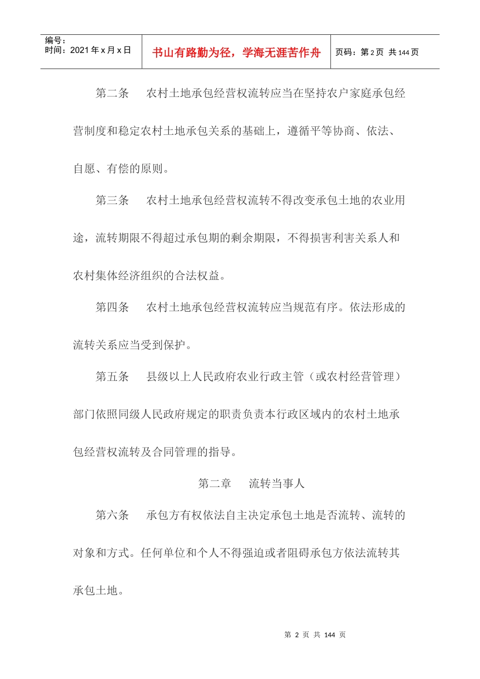 农村土地承包经营权流转管理办法_第2页