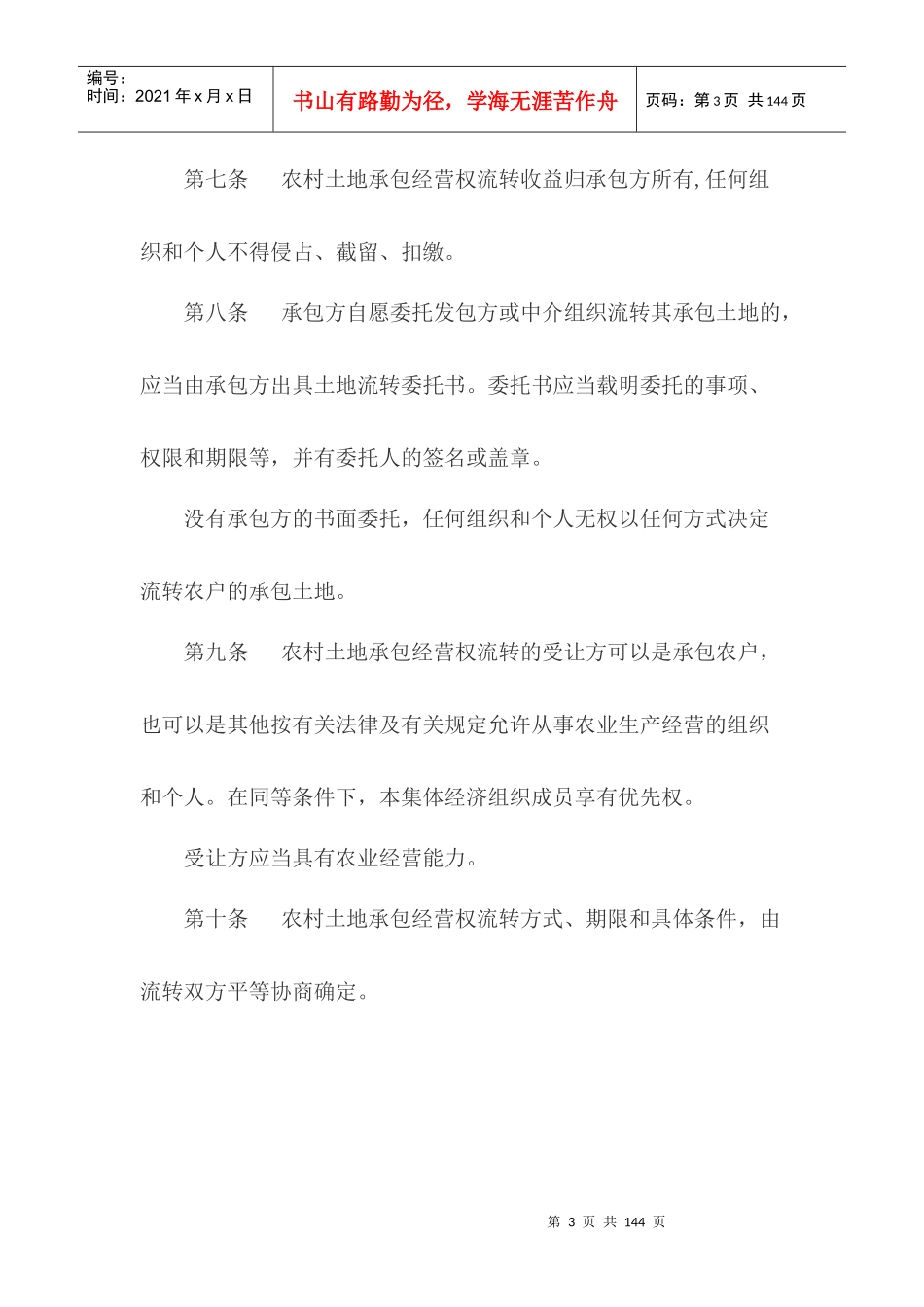 农村土地承包经营权流转管理办法_第3页