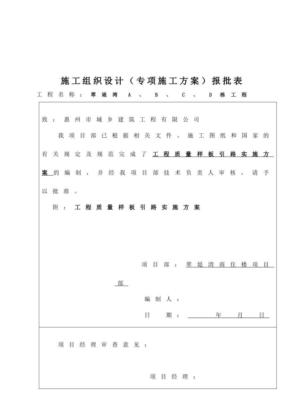 商住楼工程质量样板引路实施措施_第1页