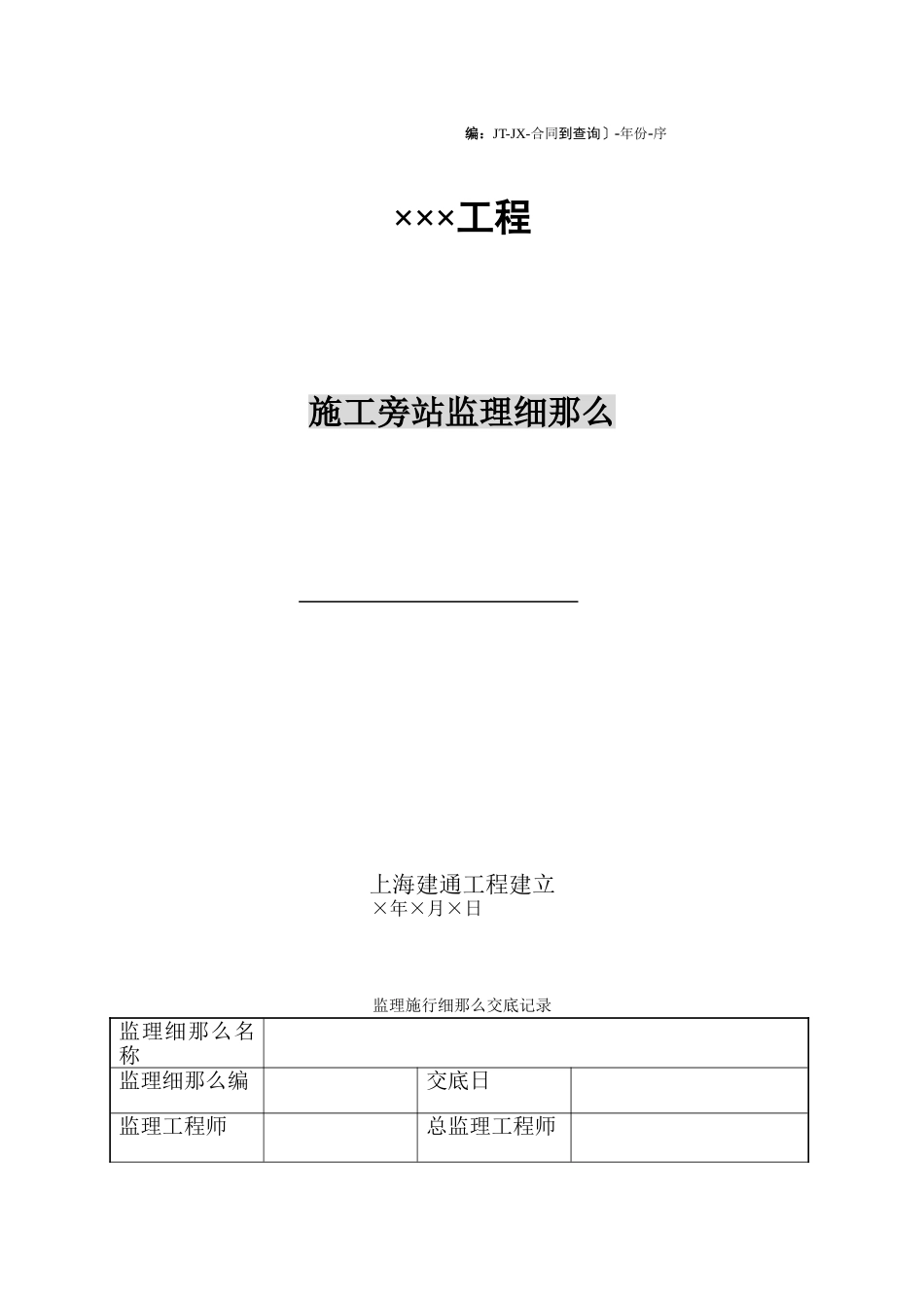 工程施工旁站监理细则_第1页