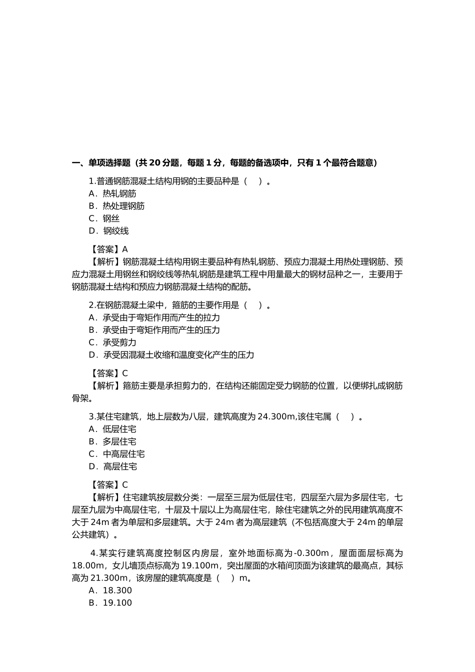 建筑工程管理与实务考试题_第1页