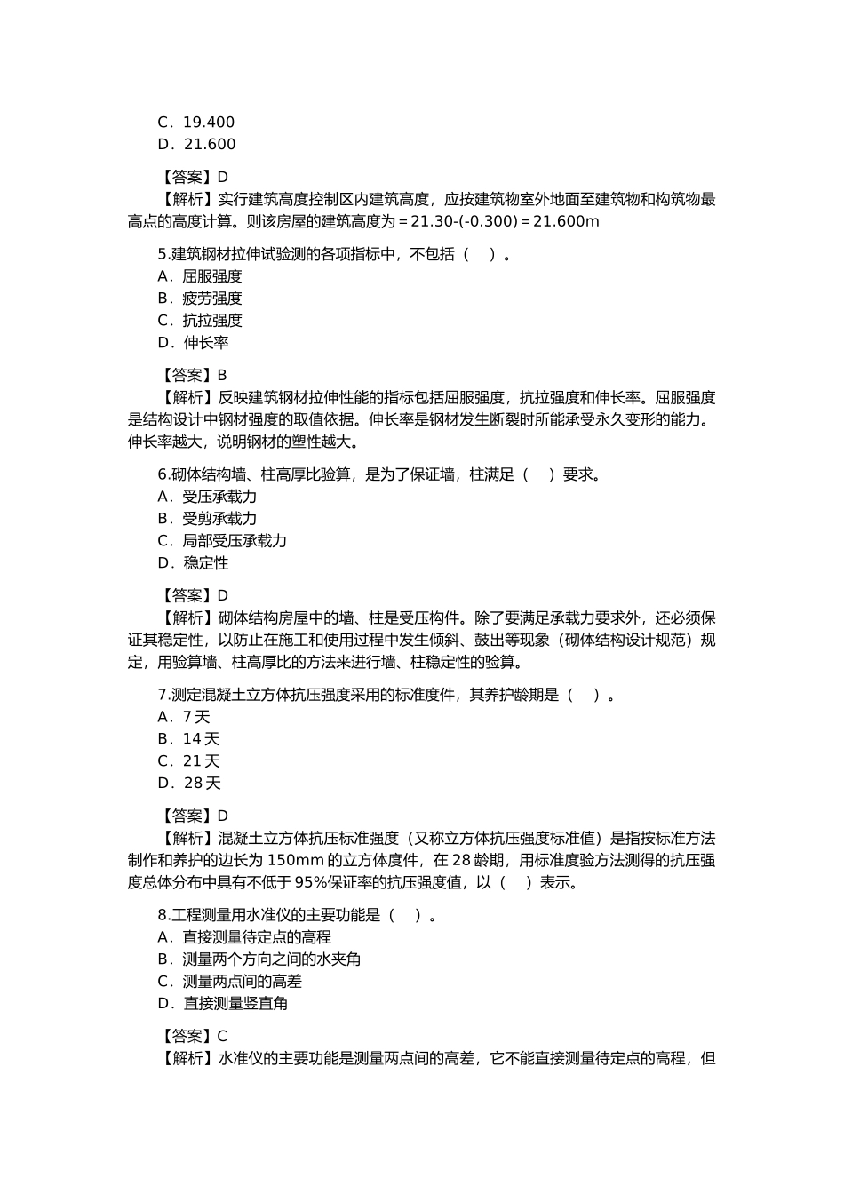 建筑工程管理与实务考试题_第2页