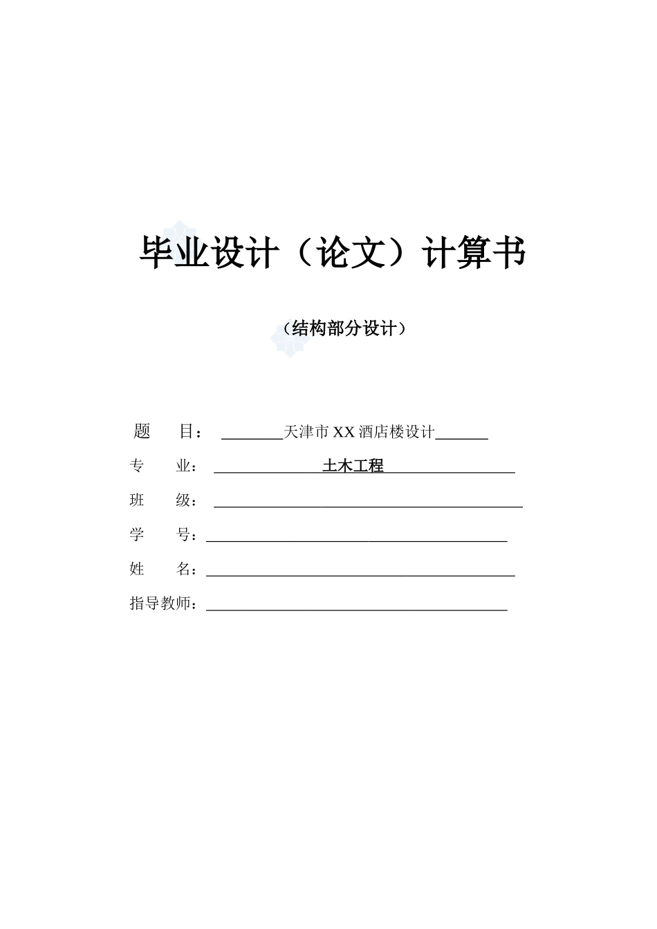 天津市某酒店楼设计结构计算书_第1页