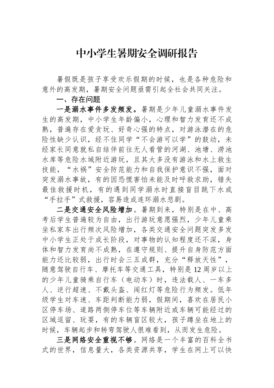 中小学生暑期安全调研报告_第1页