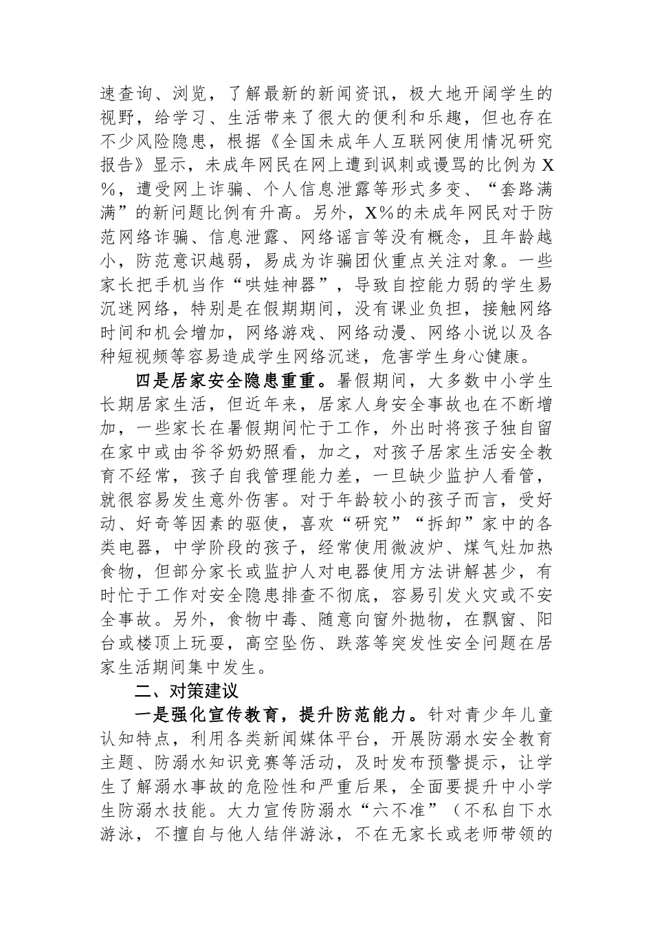 中小学生暑期安全调研报告_第2页