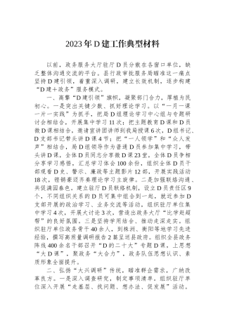 2023年党建工作典型材料