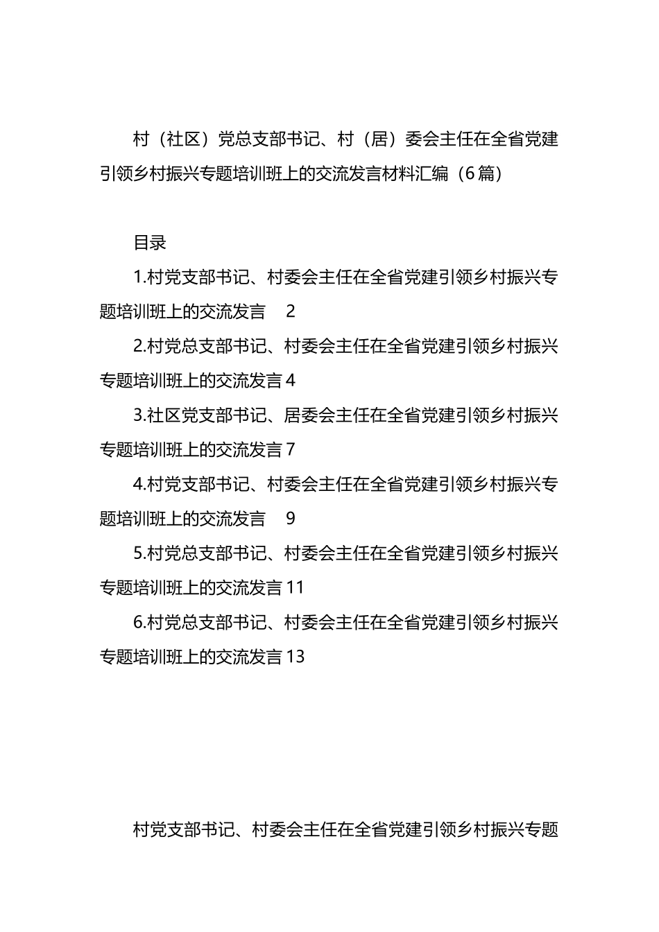 村（社区）党总支部书记、村（居）委会主任在全省党建引领乡村振兴专题培训班上的交流发言材料汇编（6篇）_第1页