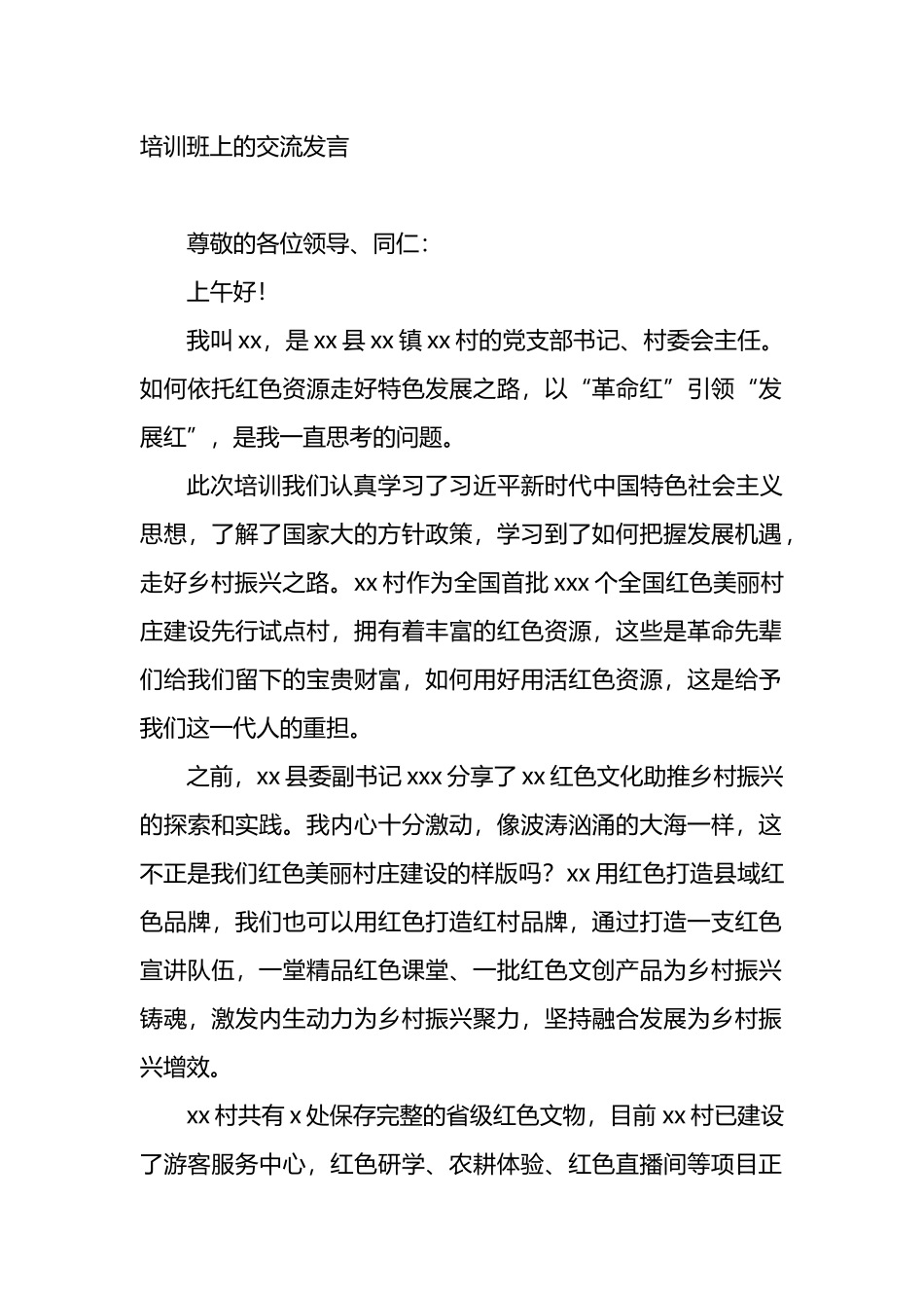 村（社区）党总支部书记、村（居）委会主任在全省党建引领乡村振兴专题培训班上的交流发言材料汇编（6篇）_第2页