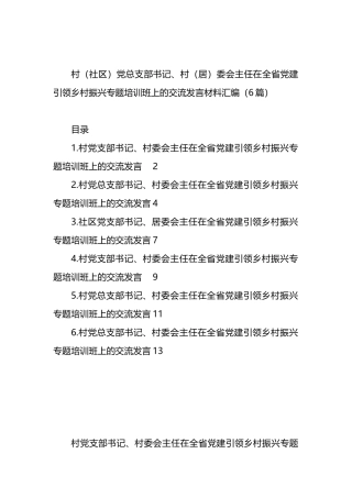 村（社区）党总支部书记、村（居）委会主任在全省党建引领乡村振兴专题培训班上的交流发言材料汇编（6篇）