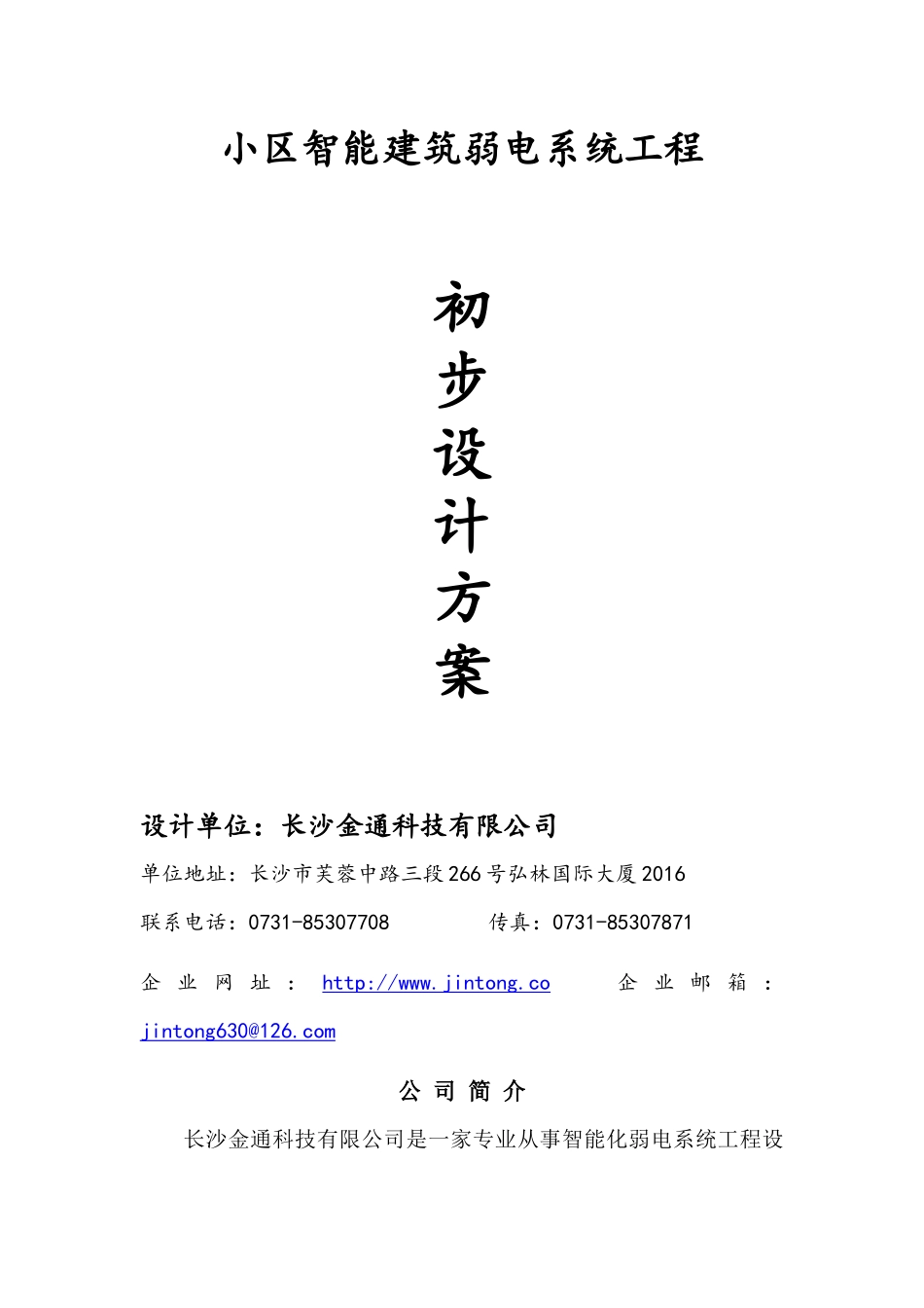 小区智能建筑弱电系统工程通用方案_第1页