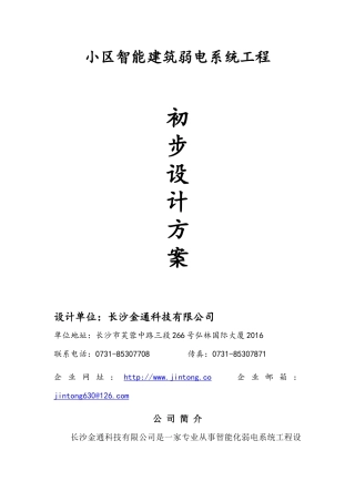 小区智能建筑弱电系统工程通用方案