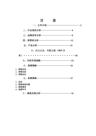 宝矿力水特促销策划书
