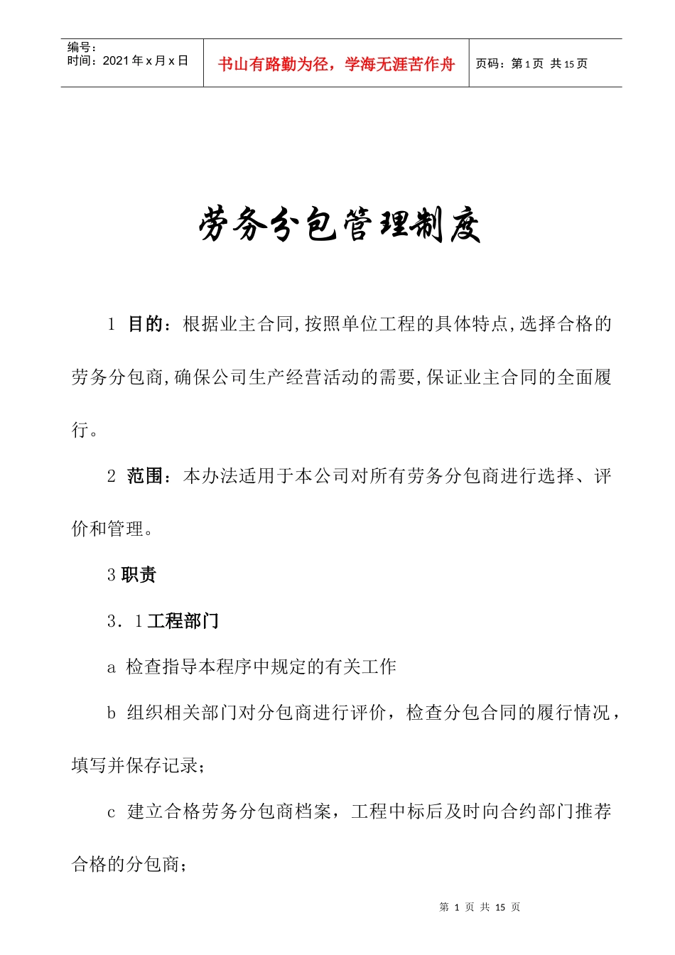 劳务分包管理规定_第1页