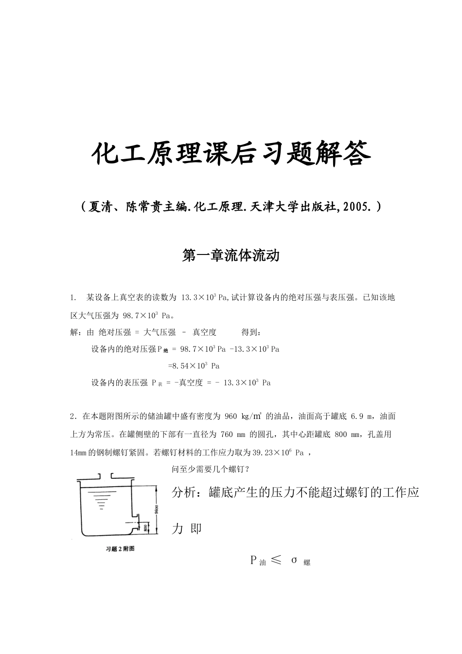 天大_化工原理(上册)答案_第1页