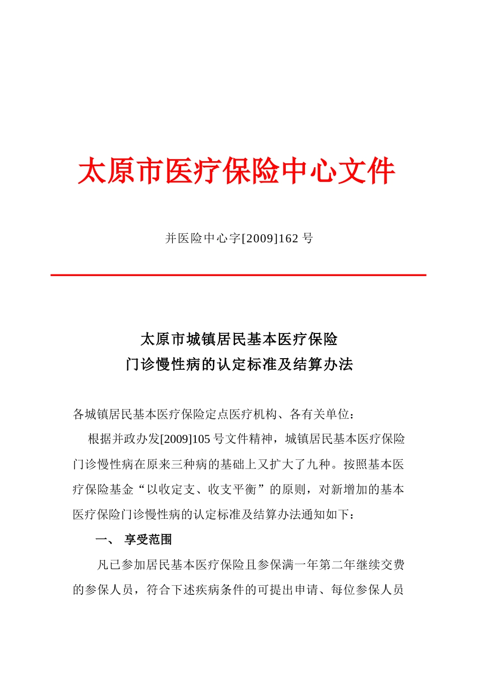 太原市医疗保险中心文件_第1页