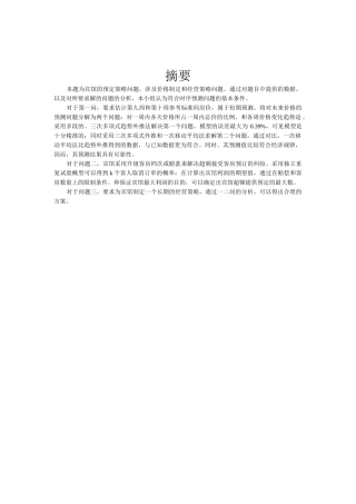 宾馆预定策略数学建模