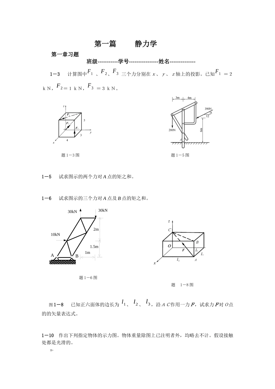 工程力学作业(单面印刷)_第1页
