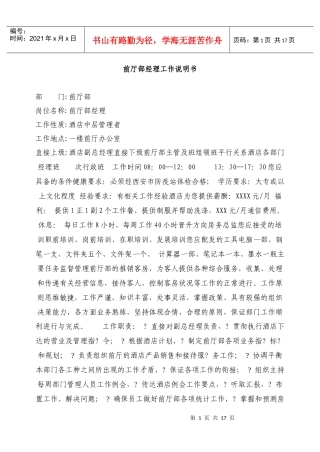 前厅部经理工作说明书