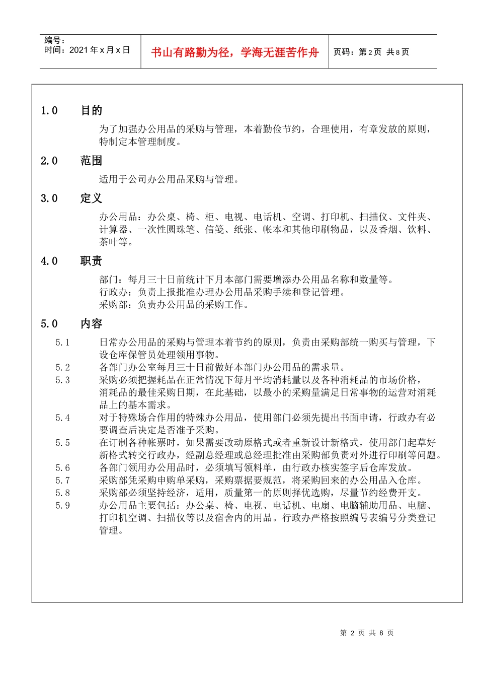 办公消耗品采购与管理_第2页