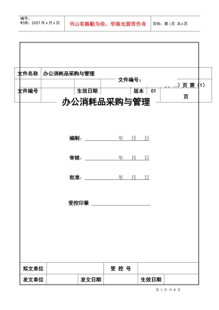 办公消耗品采购与管理