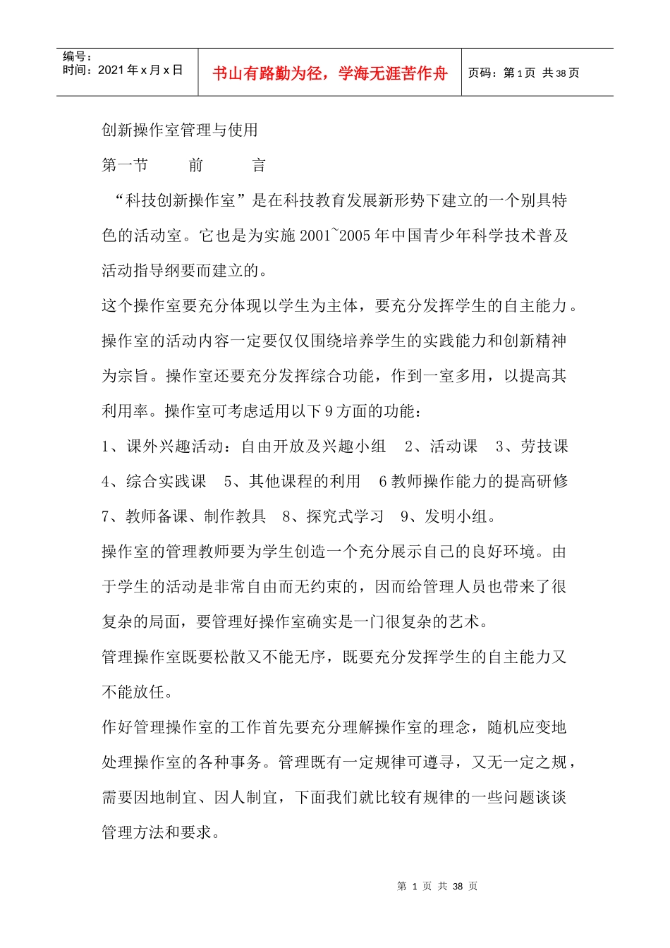 创新操作室管理与使用（DOC 38页）_第1页