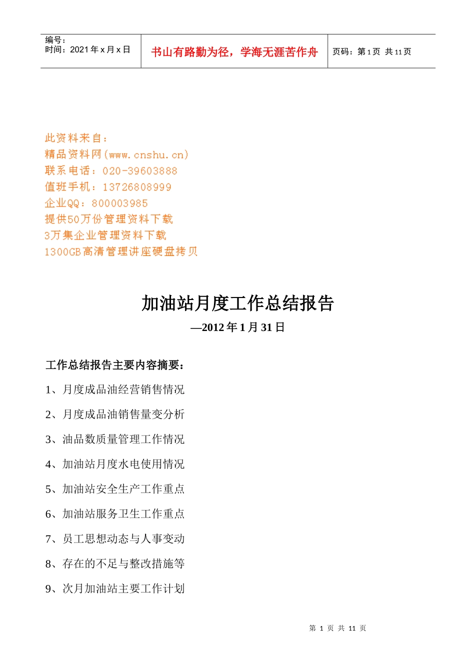 加油站月度工作总结报告_第1页