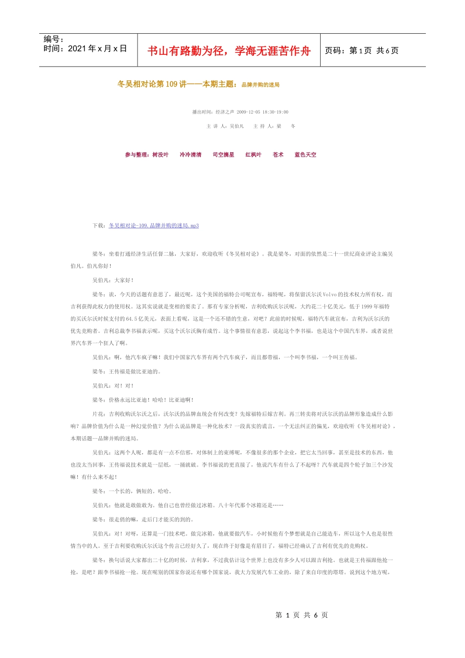 冬吴相对论第109讲——本期主题：品牌并购的迷局_第1页