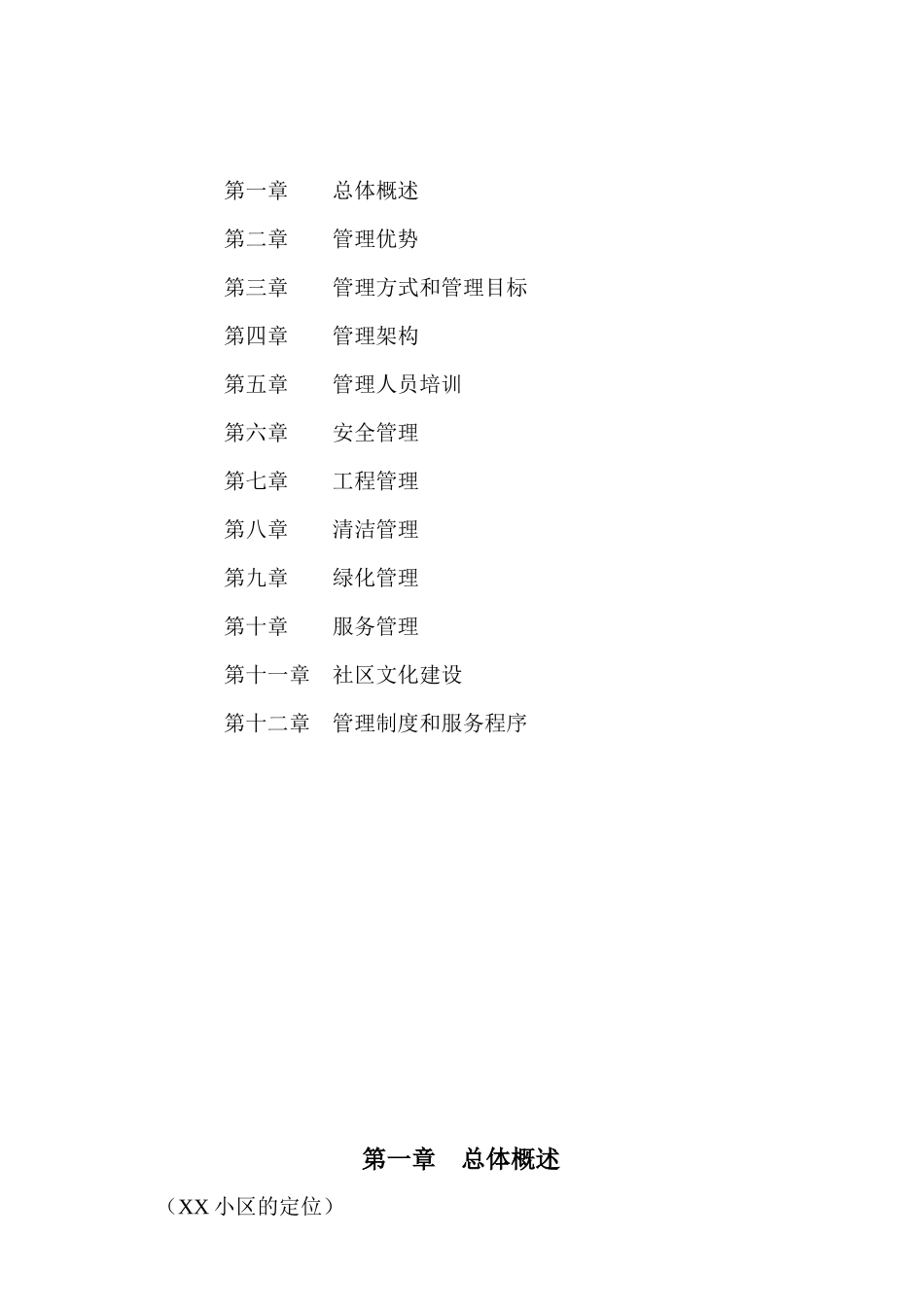广州长城物业某豪华居住小区物业管理方案_第2页