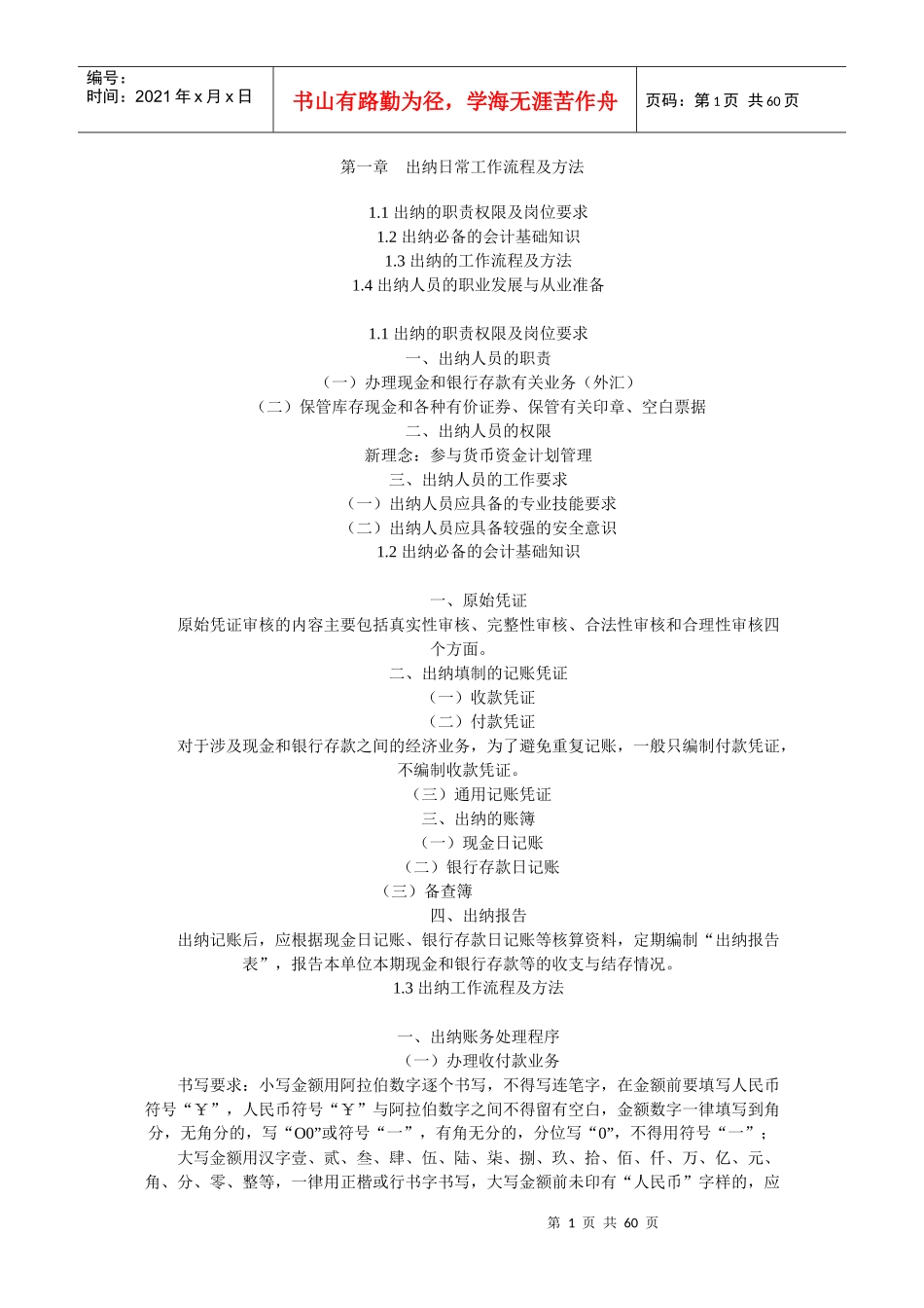 出纳日常工作流程及方法_第1页