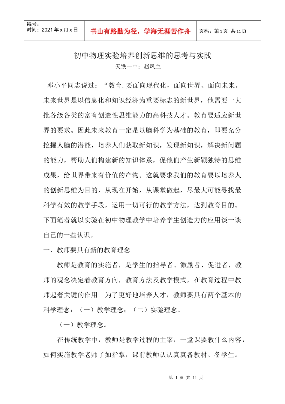初中物理实验培养创新思维的思考与实践_第1页