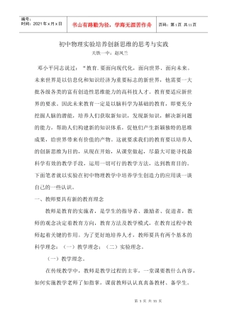 初中物理实验培养创新思维的思考与实践