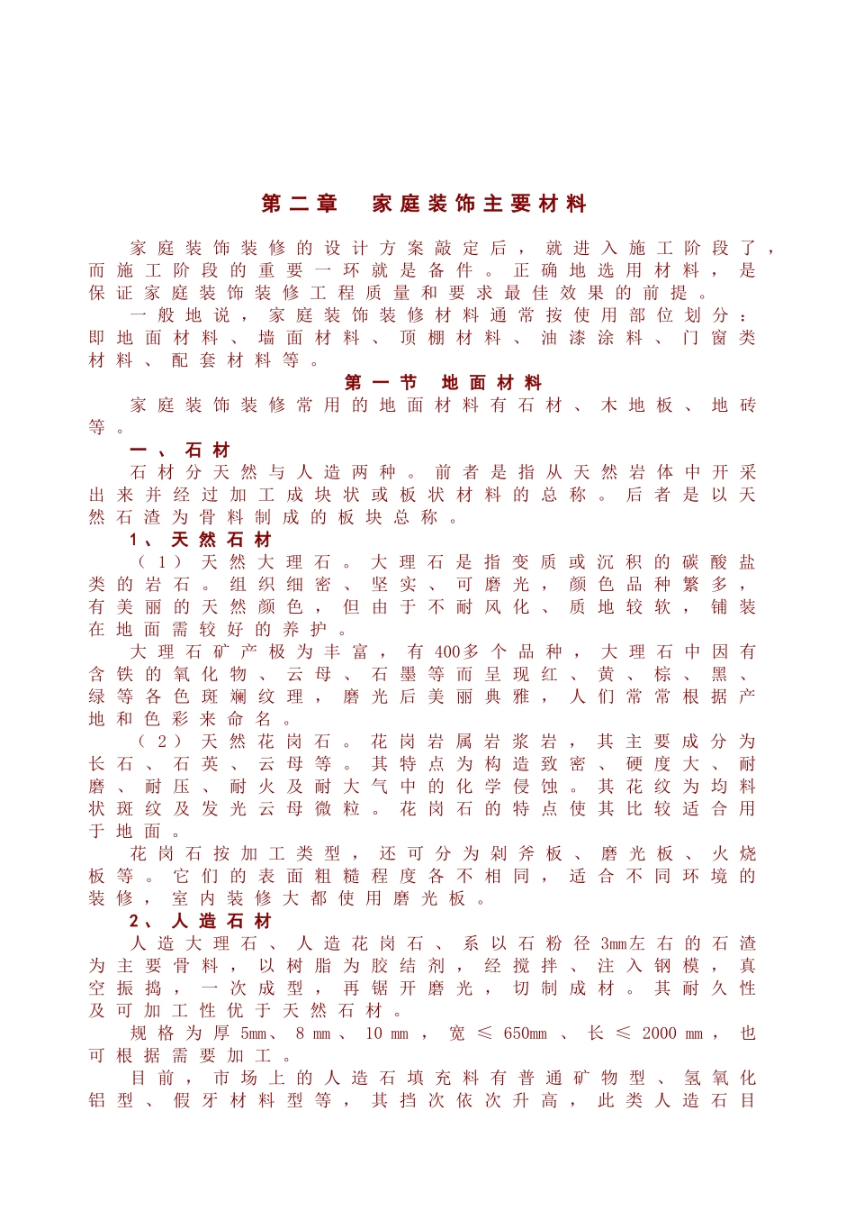 家庭装饰主要材料介绍与选购_第3页